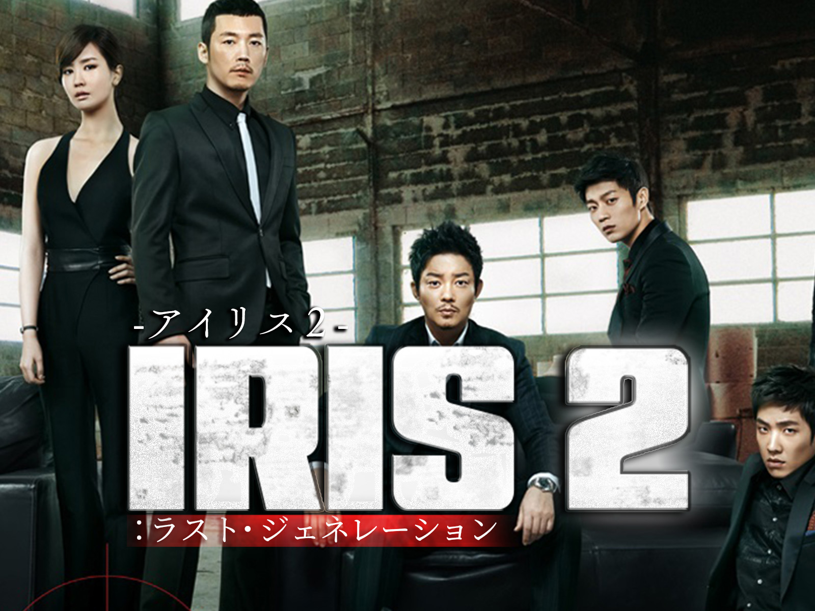 IRIS2-アイリス2- ラストジェネレーションを観る | Prime Video