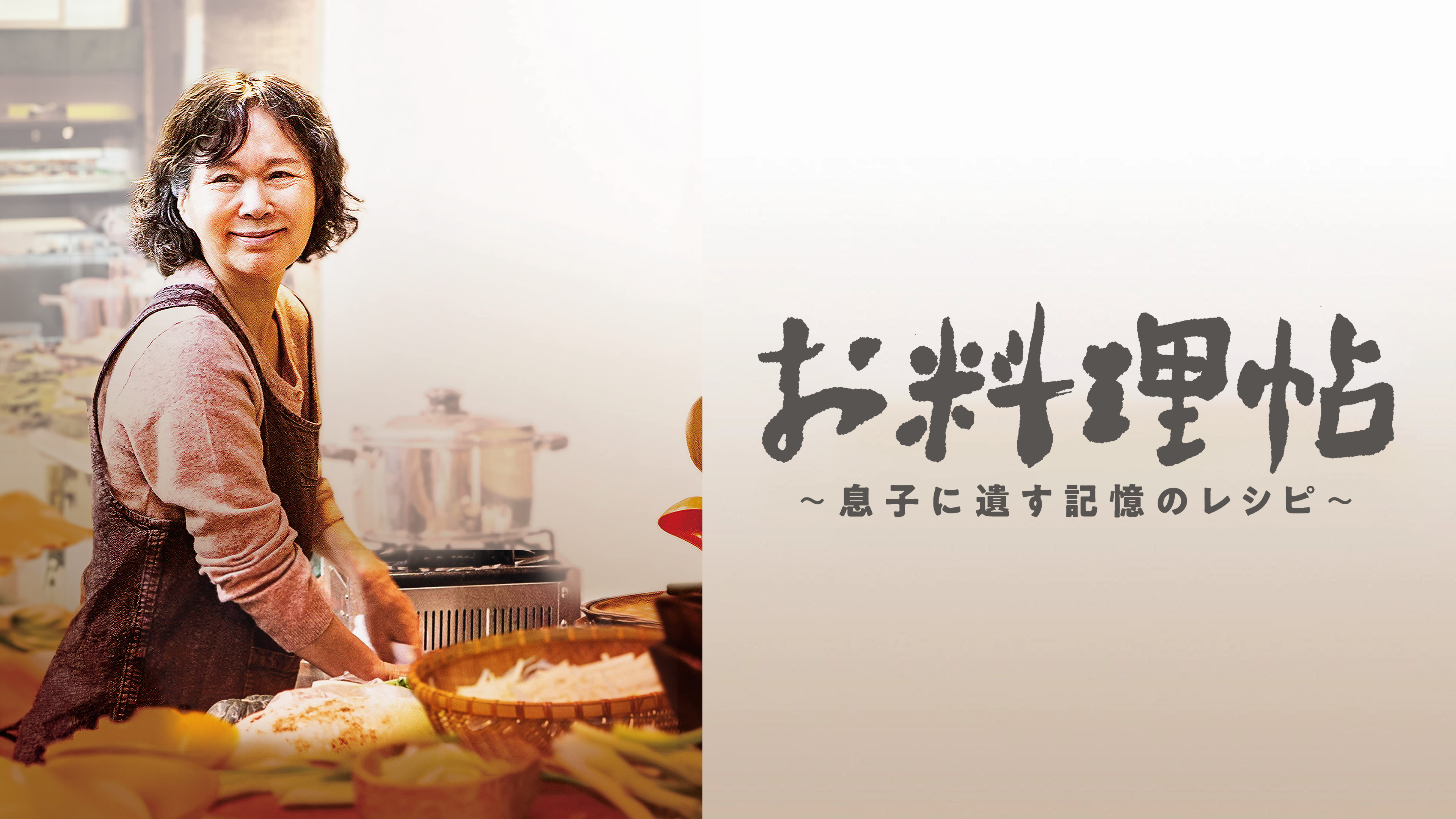 Amazon.co.jp: お料理帖 ～息子に遺す記憶のレシピ～（字幕版