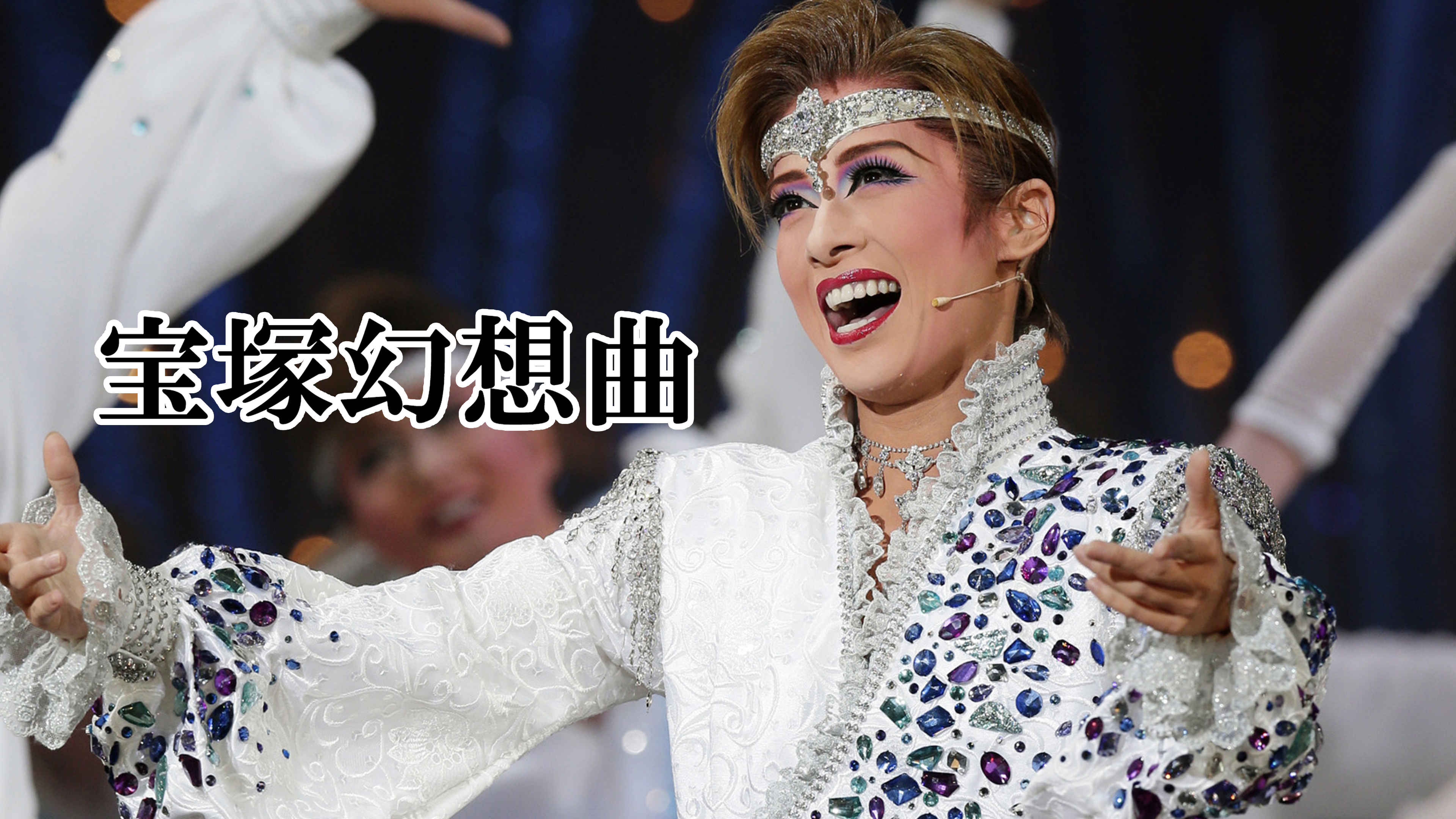 Amazon.co.jp: 宝塚幻想曲（'15年花組・東京・千秋楽） 花組