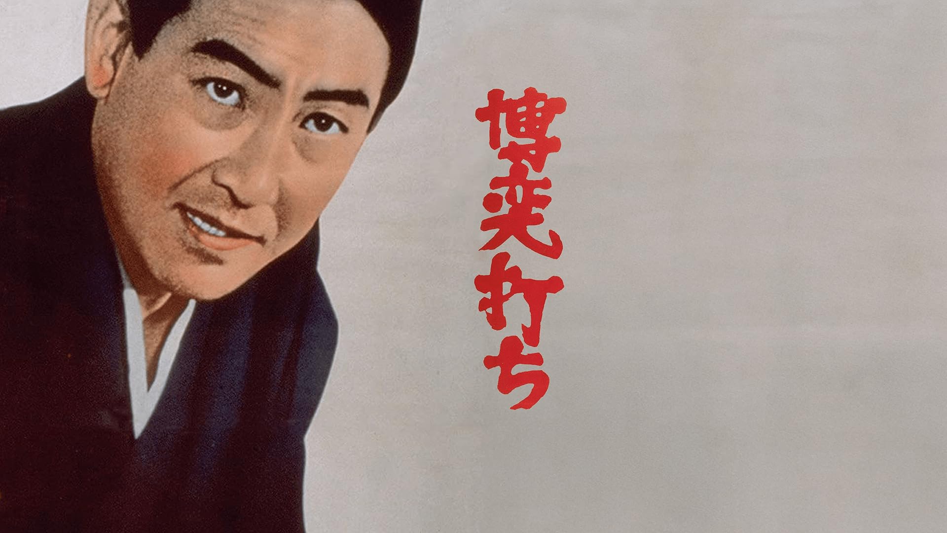 Amazon.co.jp: 博奕打ち 一匹竜を観る | Prime Video