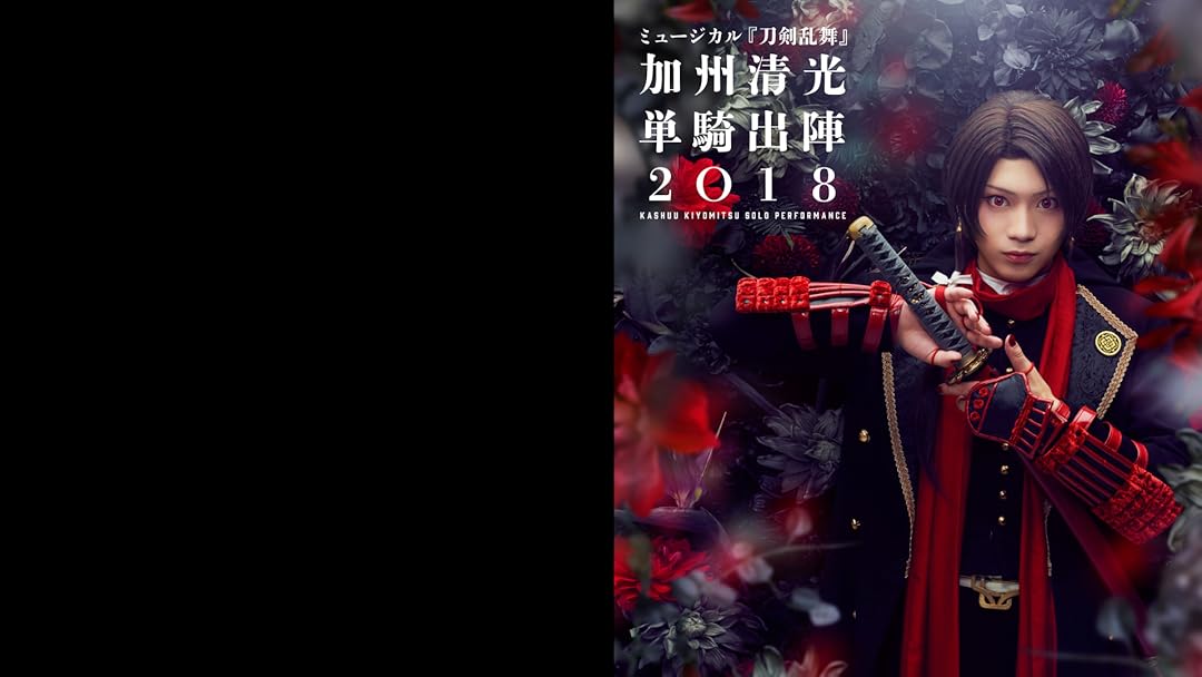 DMM - ミュージカル刀剣乱舞 加州清光単騎出陣Blu-ray DVD】ミュージカル『刀剣乱舞』 加州清光 単騎出陣2017