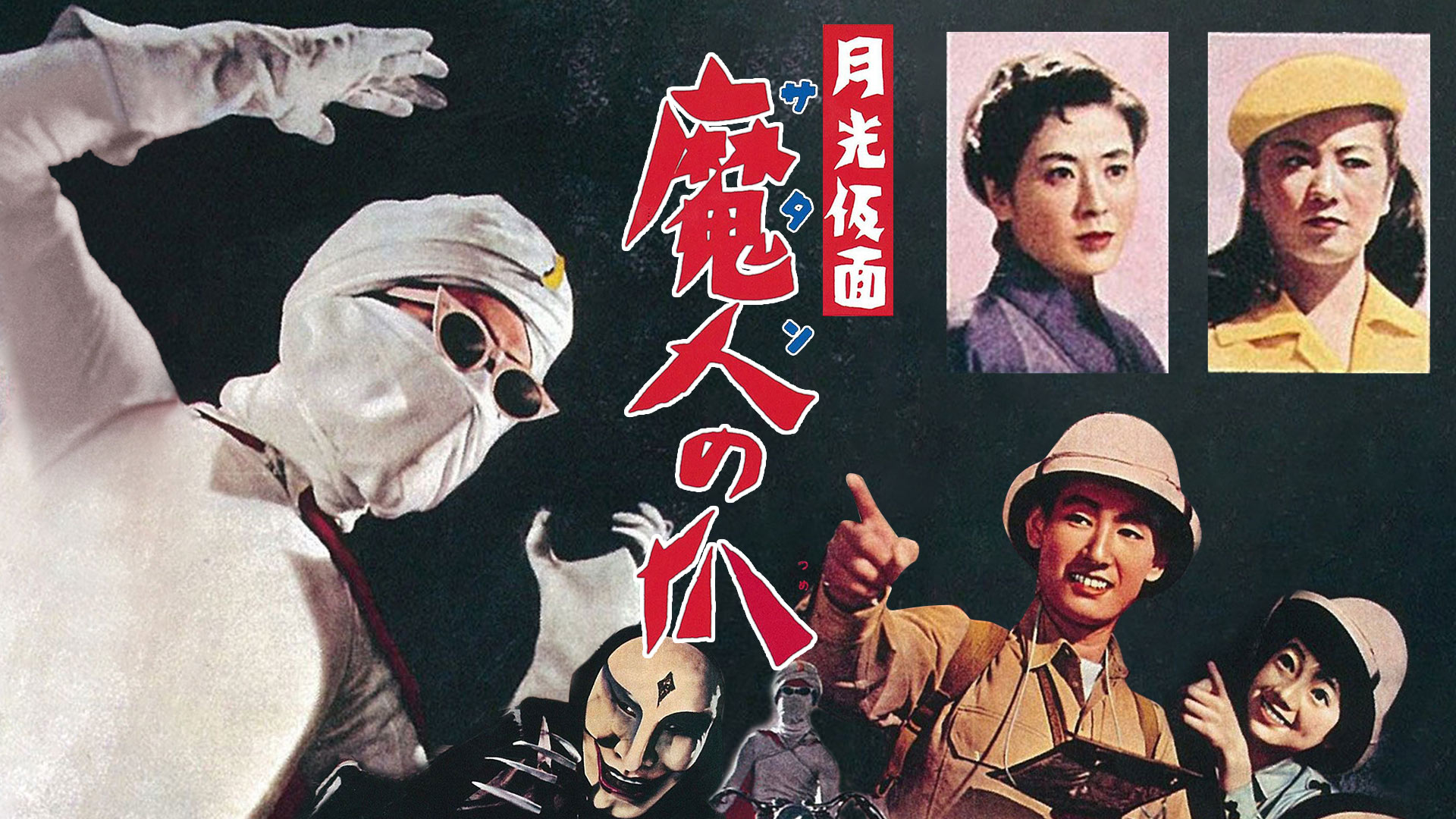 Amazon.co.jp: 月光仮面 怪獣コングを観る | Prime Video