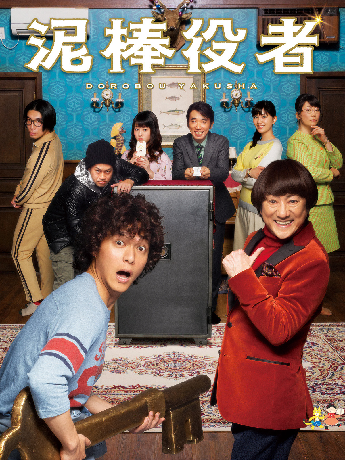 Johnny's - 泥棒役者 Amazon.co.jp: 泥棒役者を観る | Prime Video