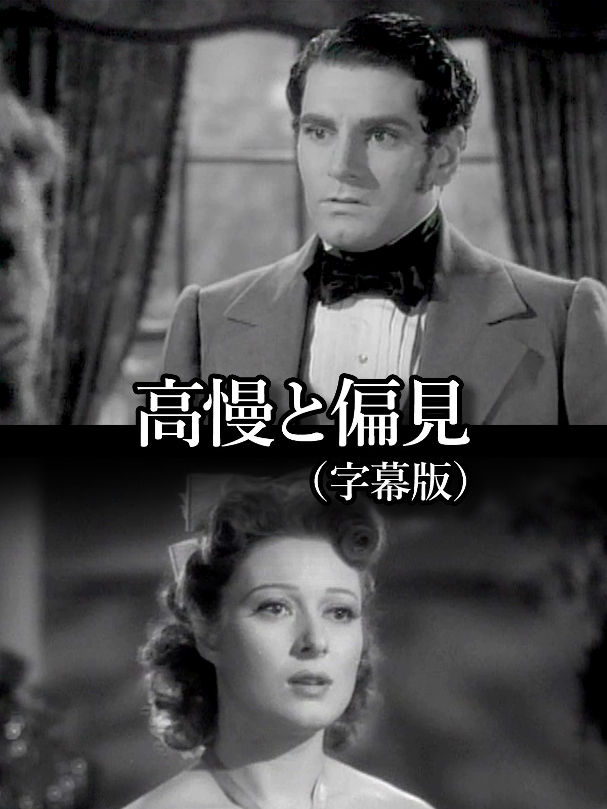 Amazon.co.jp: 高慢と偏見(字幕版)を観る | Prime Video