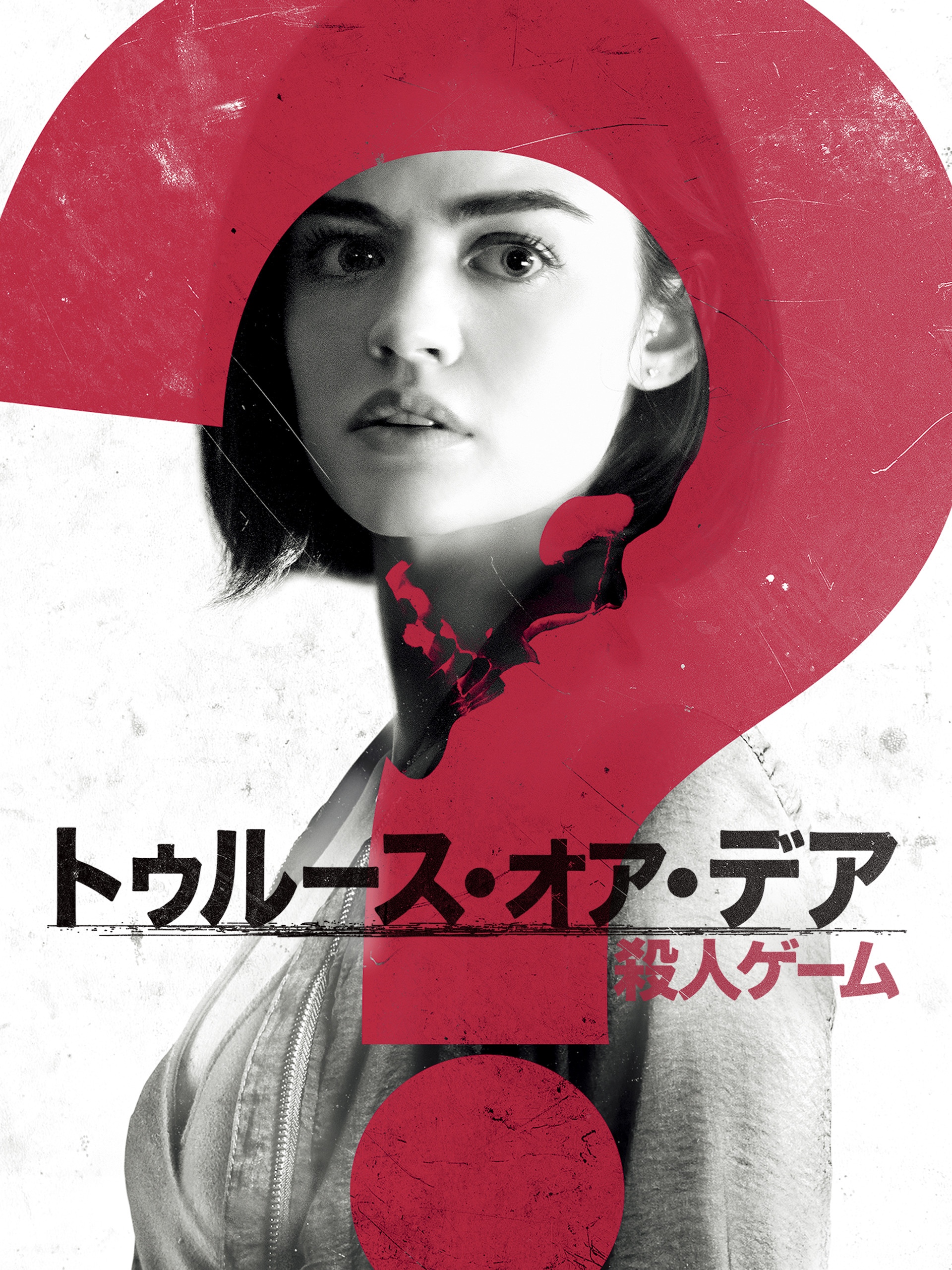 トゥルース・オア・デア ~殺人ゲーム~ ブルーレイ+DVDセット [Blu-ray] mxn26g8 Amazon.co.jp: トゥルース・オア・デア ~殺人ゲーム~ [Blu-ray