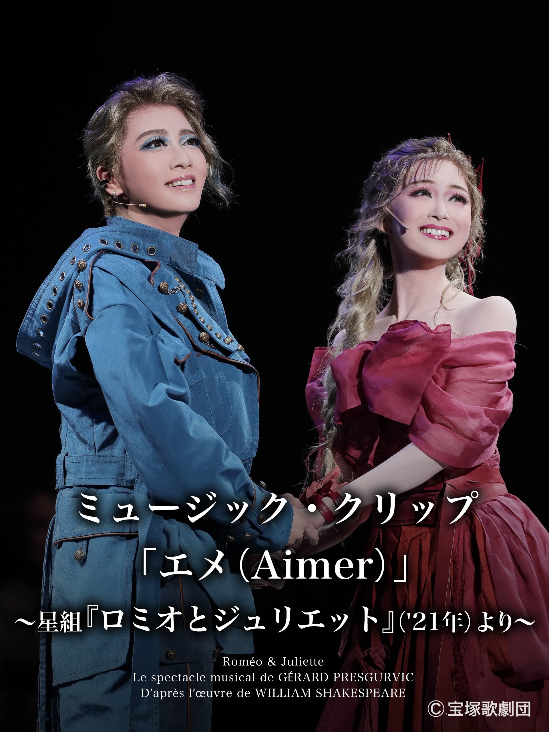 Amazon.co.jp: ミュージック・クリップ「エメ（Aimer）」～星組