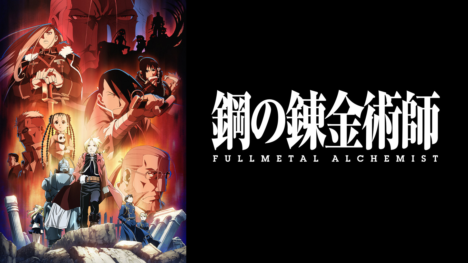 Prime Video: 鋼の錬金術師 FULLMETAL ALCHEMIST