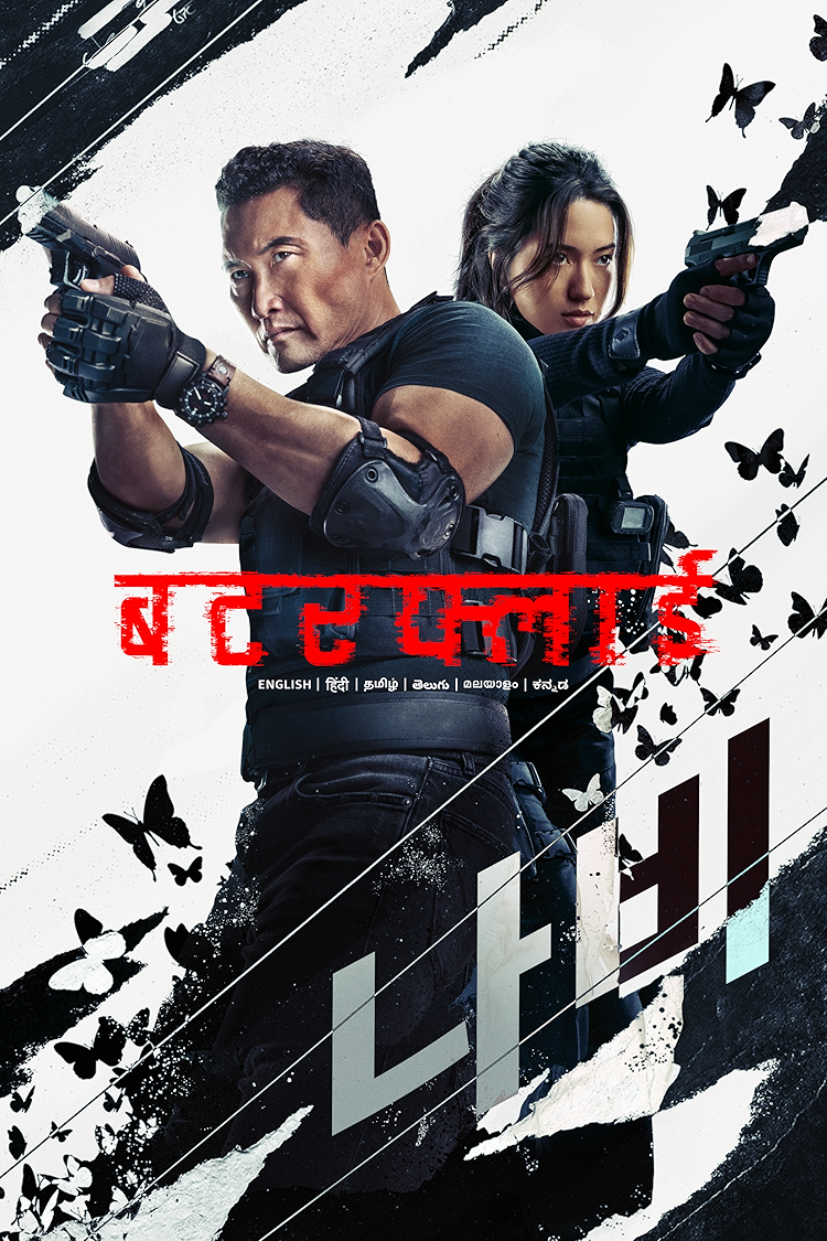 बटरफ्लाई