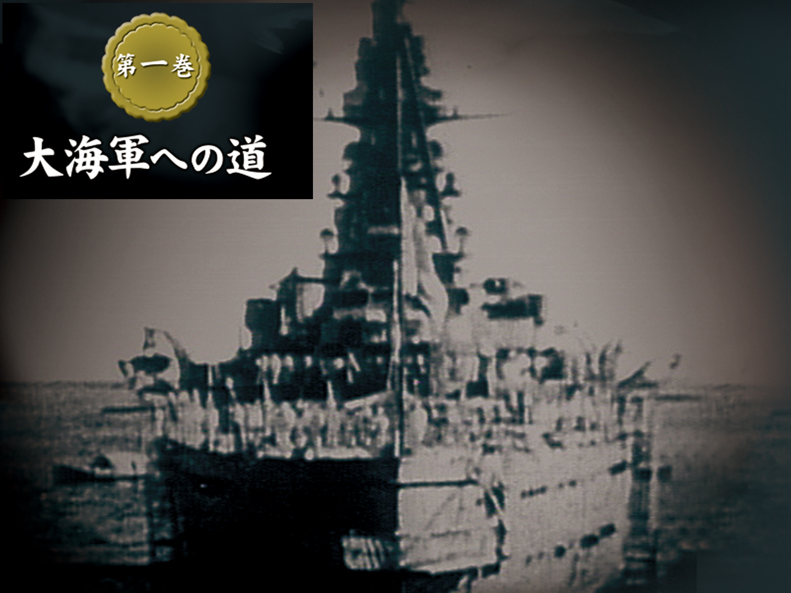 大日本帝國海軍史　4巻セット　DVD 大日本帝國海軍史 全四巻（DVD） DKLB-5038~5041 : マイ