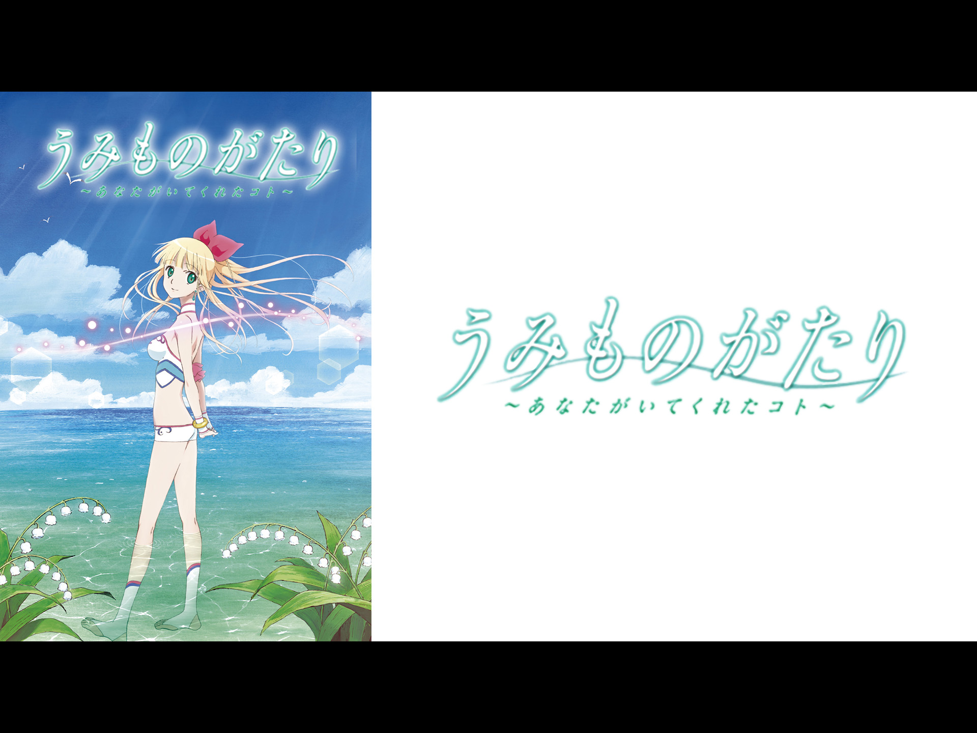うみものがたり～あなたがいてくれたコト～を観る | Prime Video