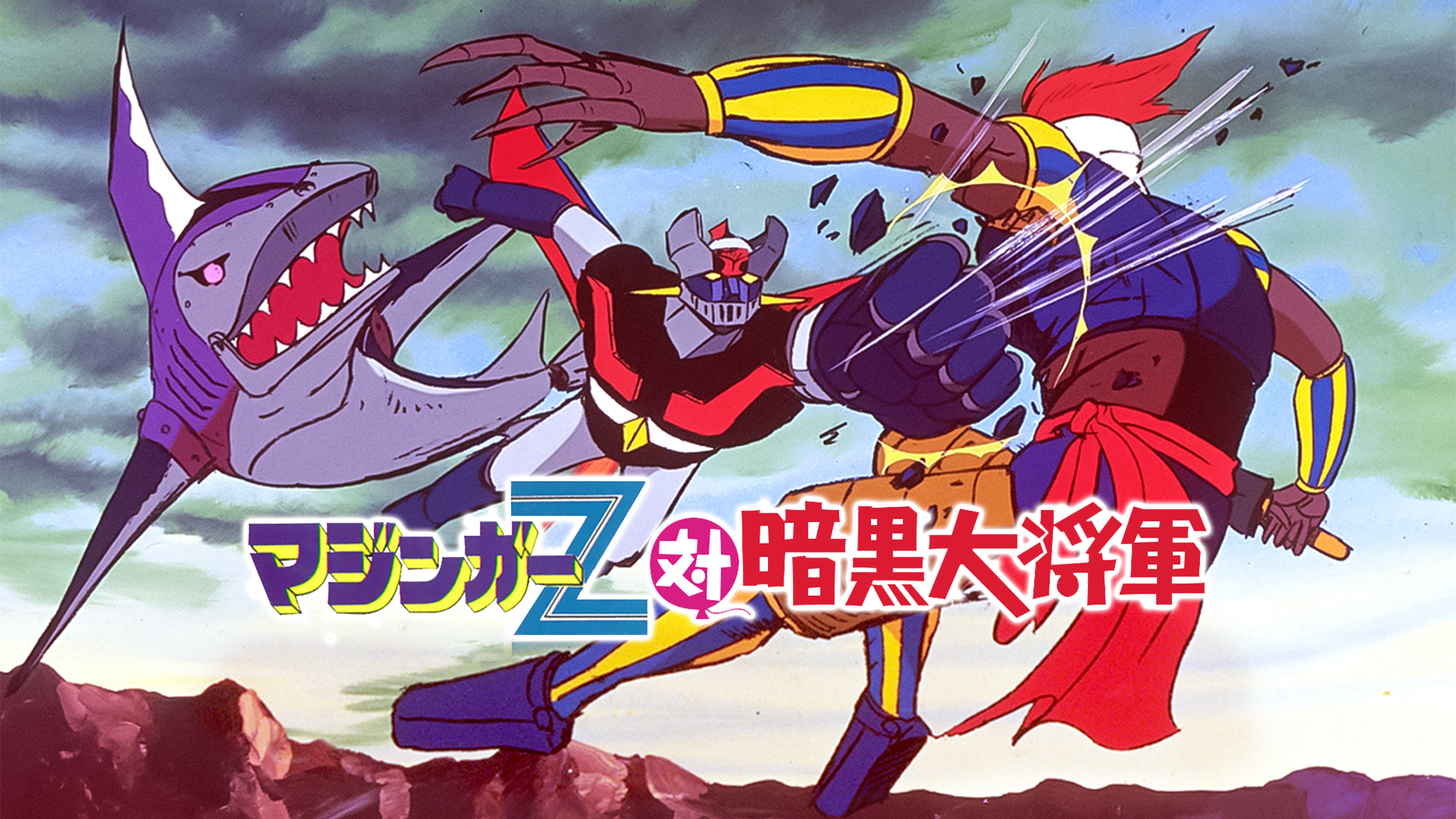 Amazon.co.jp: マジンガーZ対暗黒大将軍を観る | Prime Video