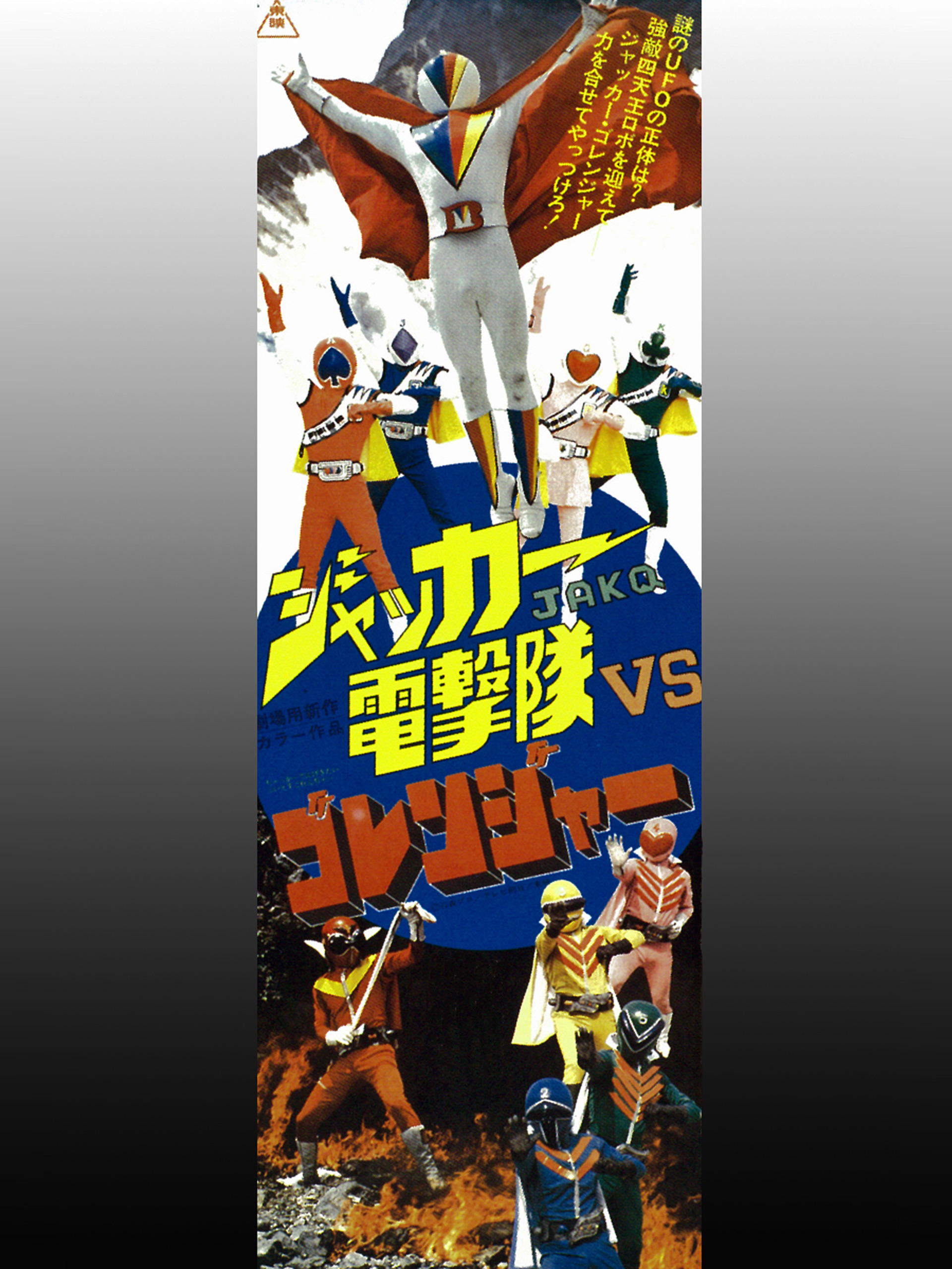 Amazon.co.jp: ジャッカー電撃隊VSゴレンジャーを観る | Prime