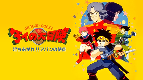 Watch ドラゴンクエスト ダイの大冒険 ぶちやぶれ！！新生6大