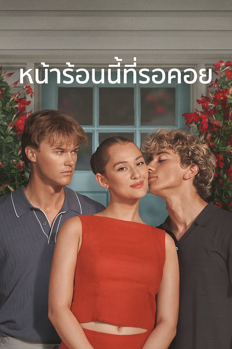 หน้าร้อนนี้ที่รอคอย