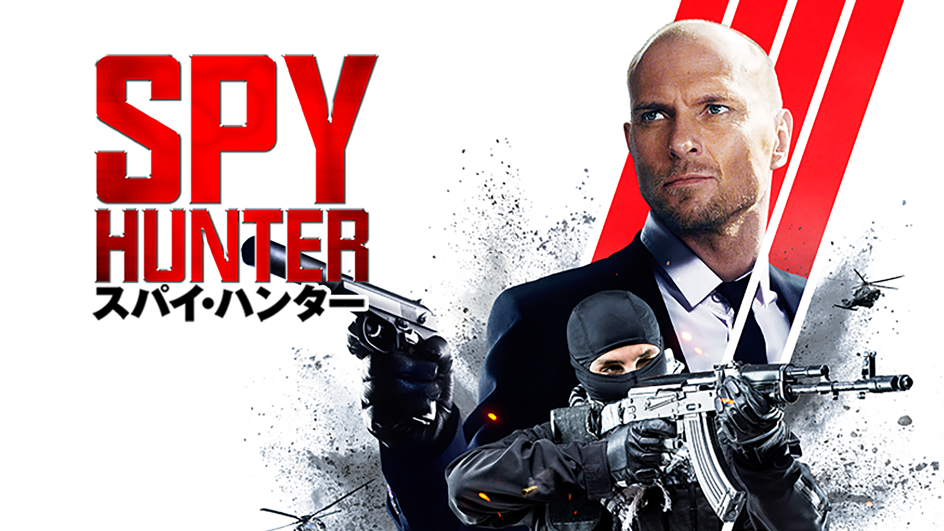 Amazon.co.jp: スパイ・ハンター（字幕版）を観る | Prime Video