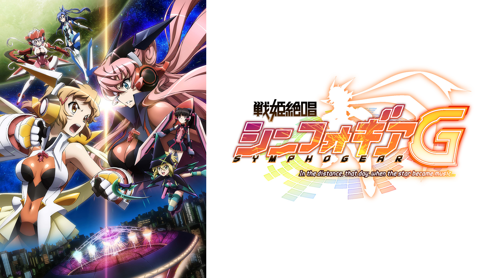 戦姫絶唱シンフォギアG 入手困難非売品ポスター 戦姫絶唱シンフォギアG 入手困難非売品ポスター 戦姫絶唱