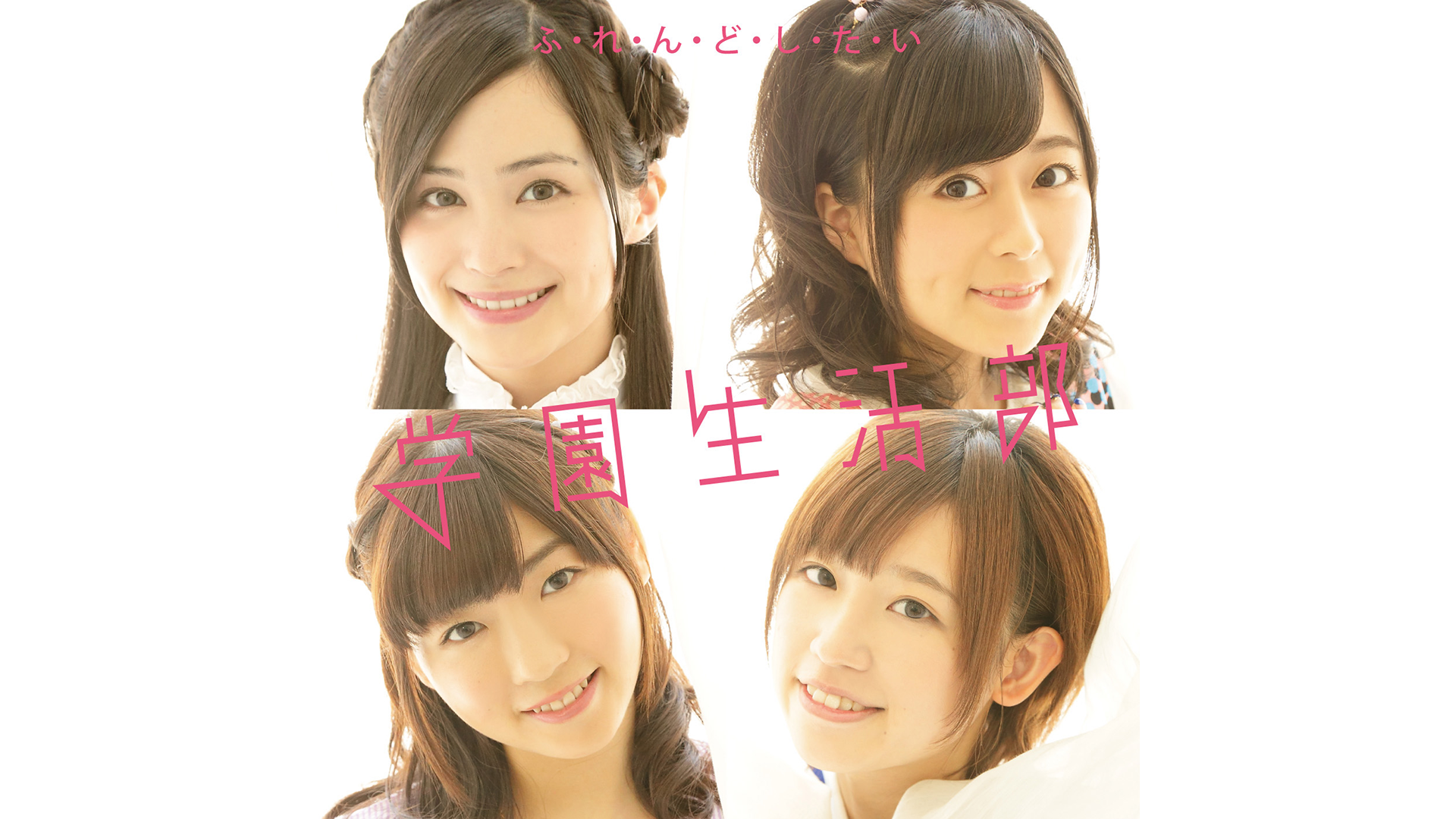 Amazon.co.jp: ふ・れ・ん・ど・し・た・い/学園生活部（水瀬