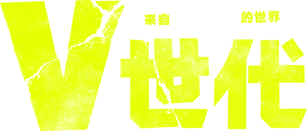 V世代