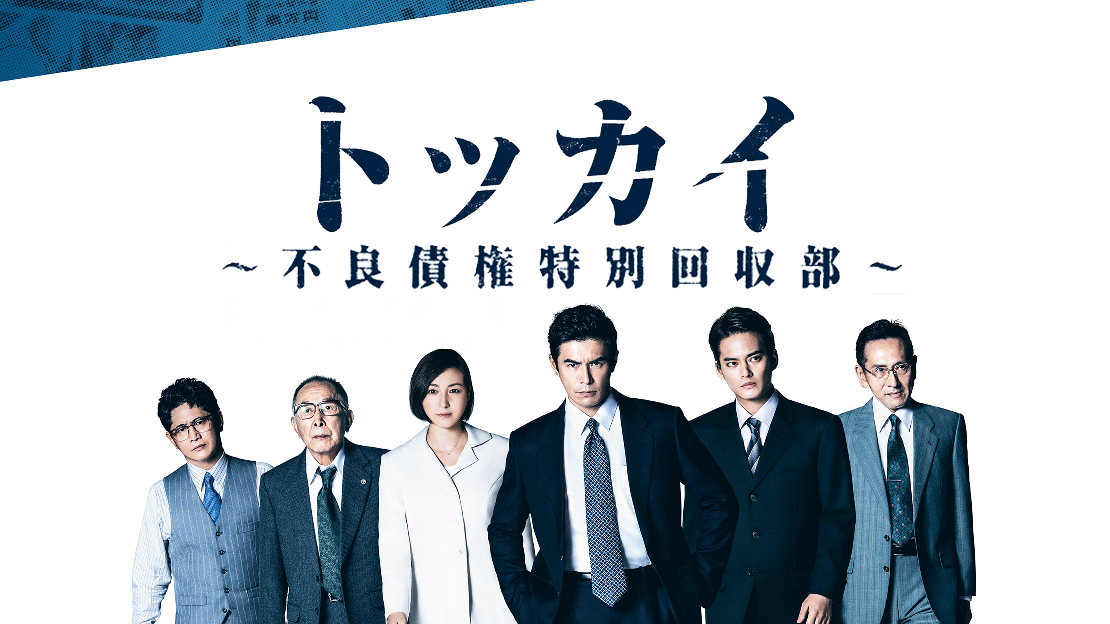 連続ドラマW トッカイ～不良債権特別回収部～ DVD 全6巻　全巻セット Amazon.co.jp: 連続ドラマW トッカイ ~不良債権特別回収部~ DVD