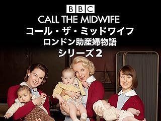 コール・ザ・ミッドワイフ ロンドン助産婦物語 シーズン2