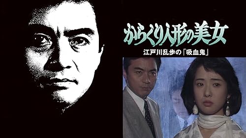 江戸川乱歩シリーズ 楽天ブックス: 江戸川乱歩シリーズ20::天使と悪魔の美女 江戸川
