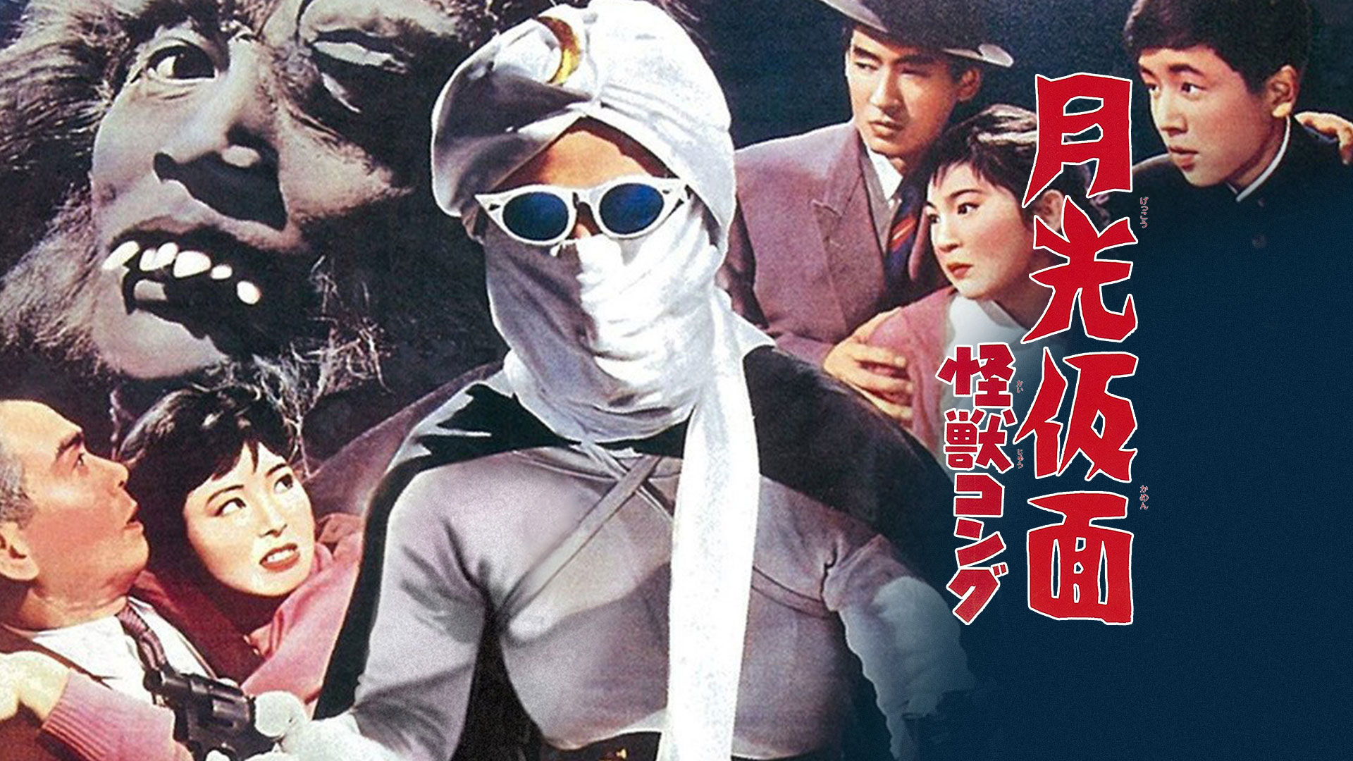 レア・当時物　美品　月光仮面　怪獣コング　電車中吊りポスター Amazon.co.jp: 月光仮面 怪獣コングを観る | Prime Video