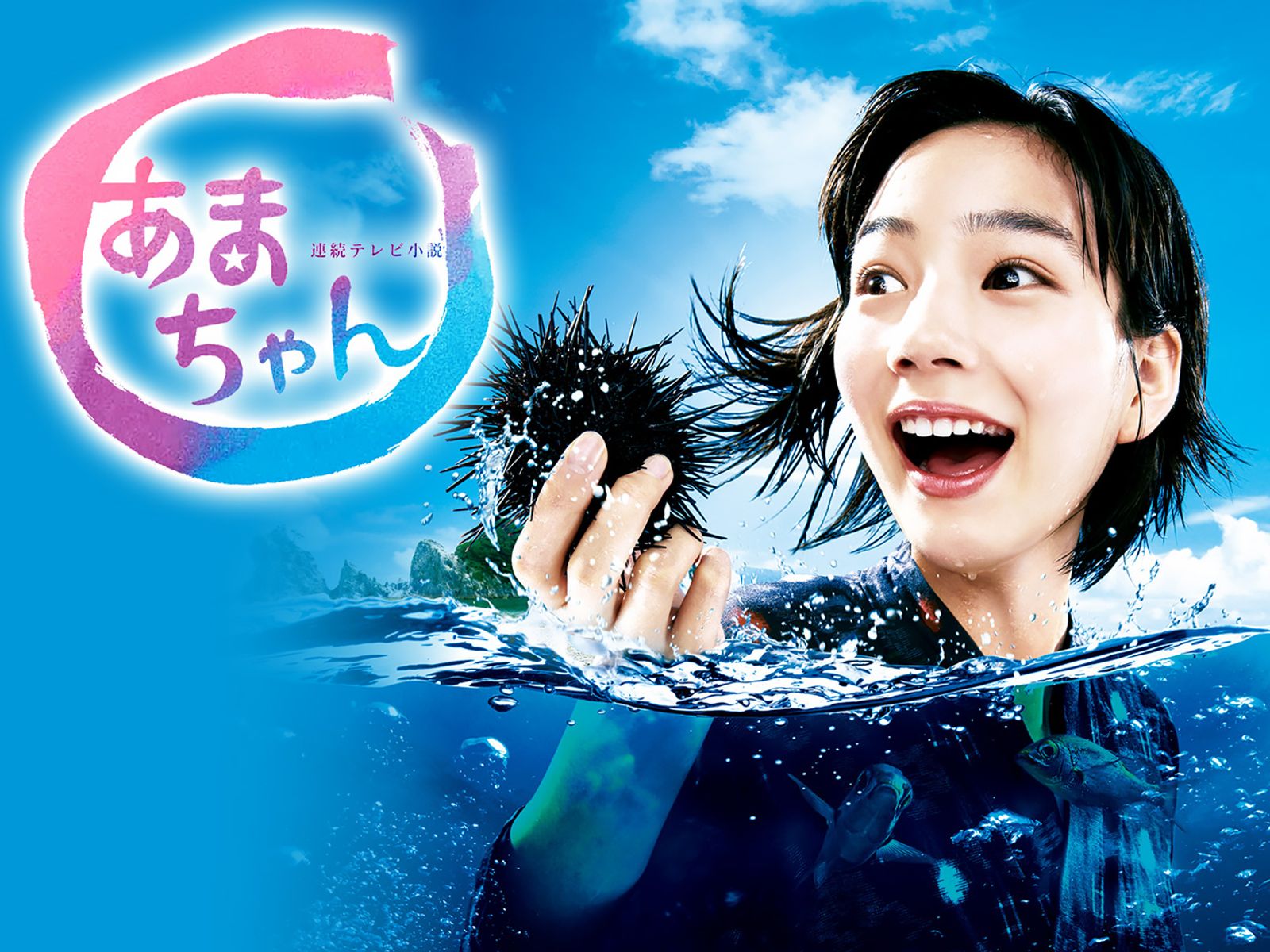 Amazon.co.jp: あまちゃん(NHKオンデマンド)を観る | Prime Video