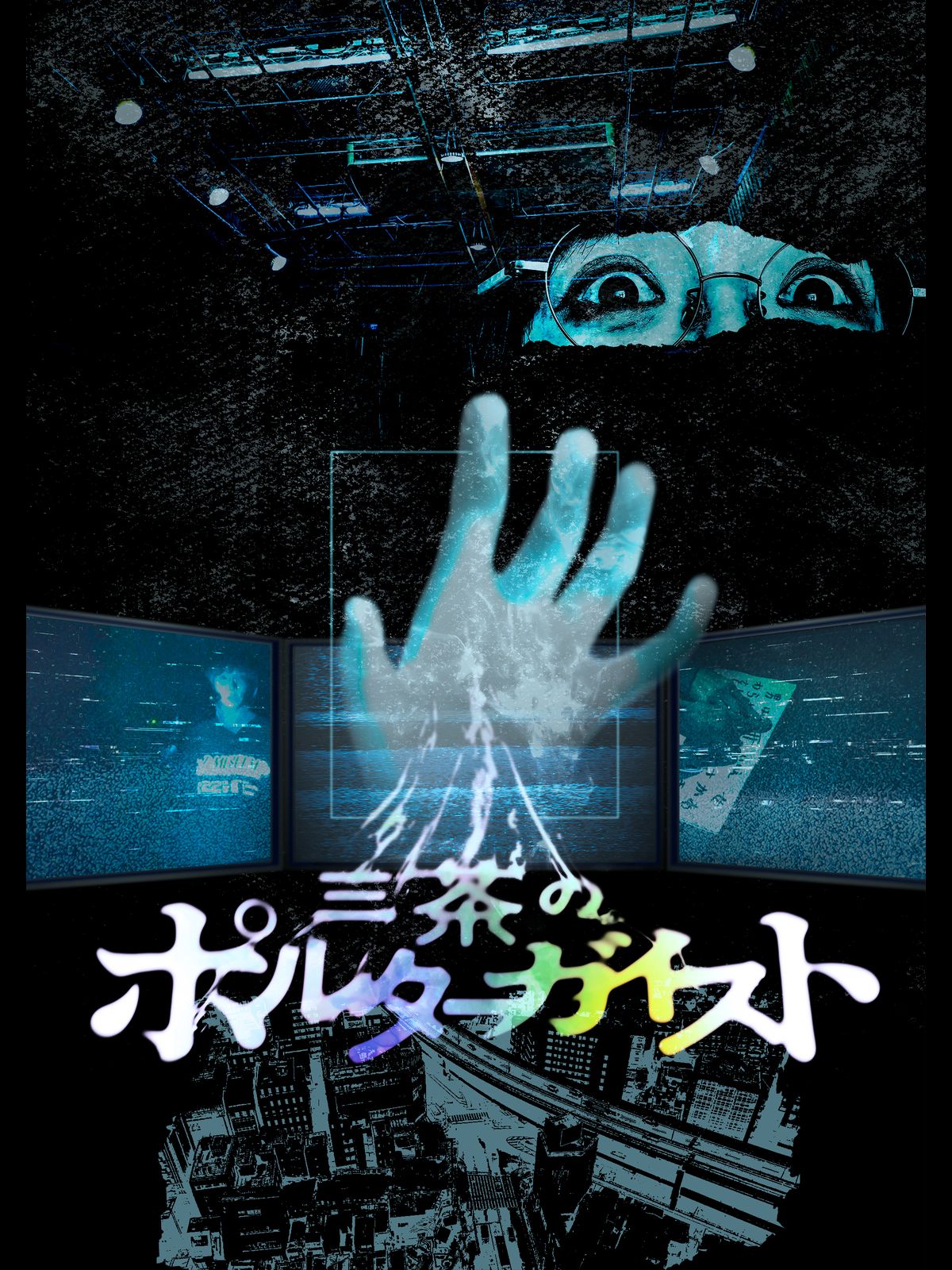 Amazon.co.jp: 三茶のポルターガイストを観る | Prime Video