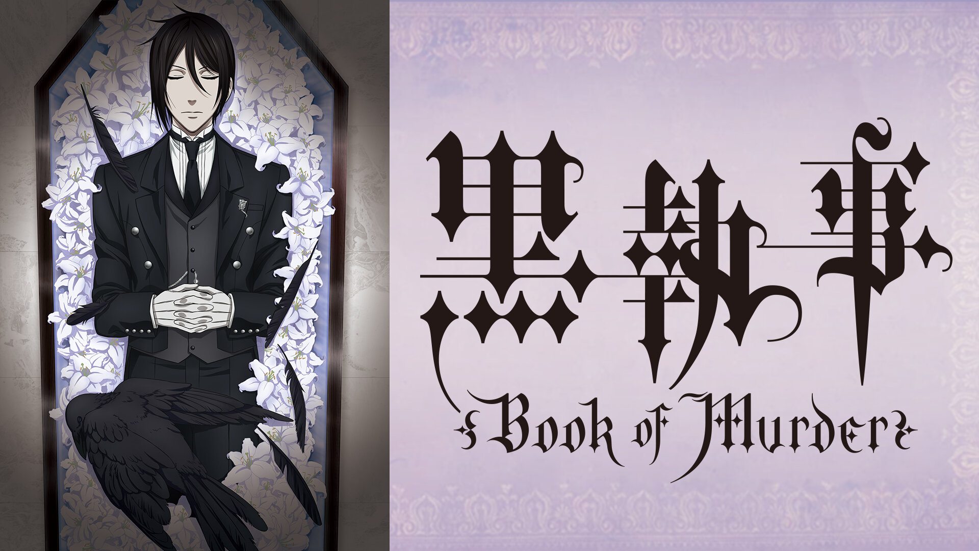 キ*❌様 【美品】劇場版「黒執事 Book of the Atlantic」場面 黒執事 Book of the Atlantic : 作品情報・声優・キャスト