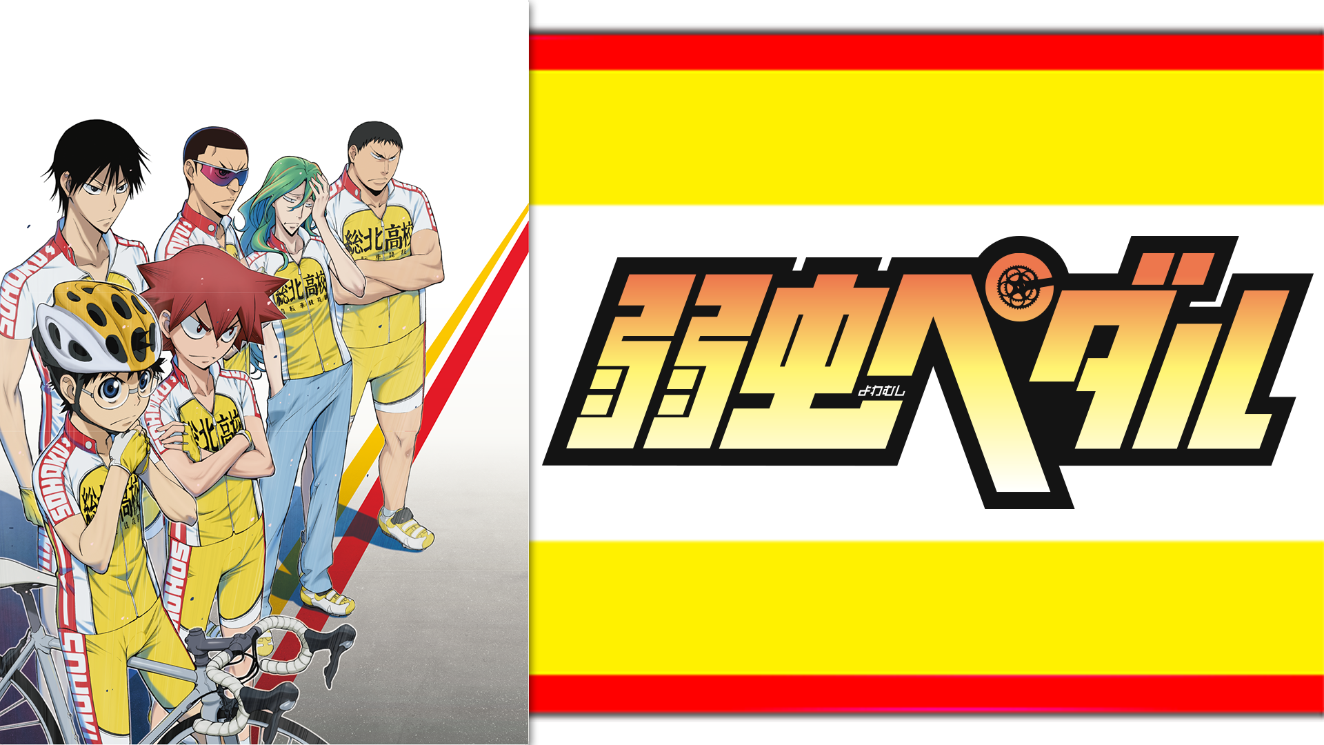 Amazon Co Jp 弱虫ペダル re roadを観る Prime Video Amazon Co Jp 弱虫ペダル re roadを観る Prime Video