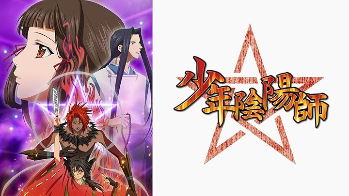 Amazon.co.jp: 少年陰陽師を観る | Prime Video