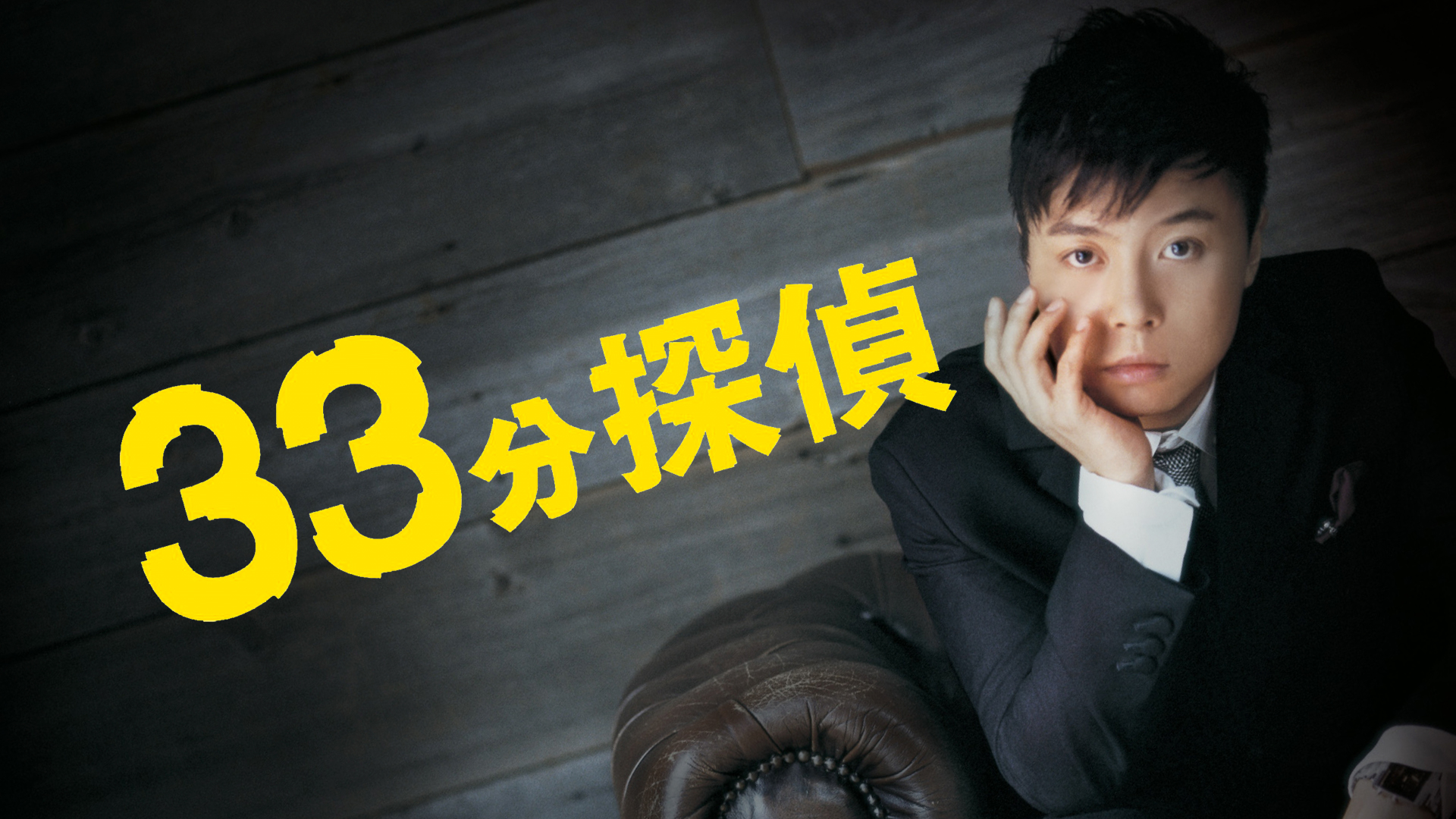 33分探偵 帰ってこさせられた33分探偵｜フジテレビの人気ドラマ・アニメ