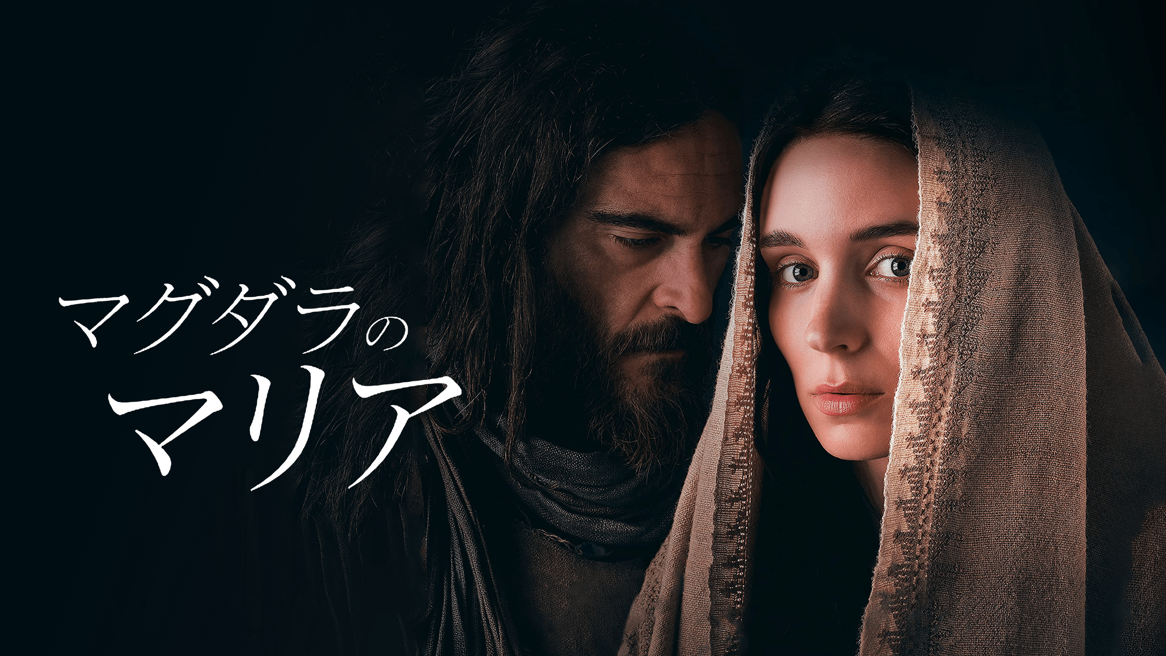 Amazon.co.jp: マグダラのマリア (字幕版)を観る | Prime Video