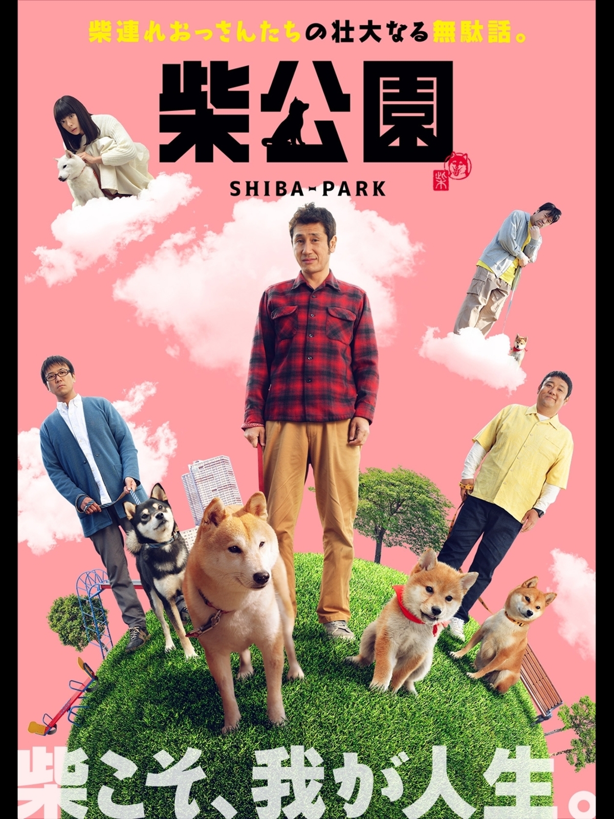 Amazon.co.jp: 映画版柴公園を観る | Prime Video