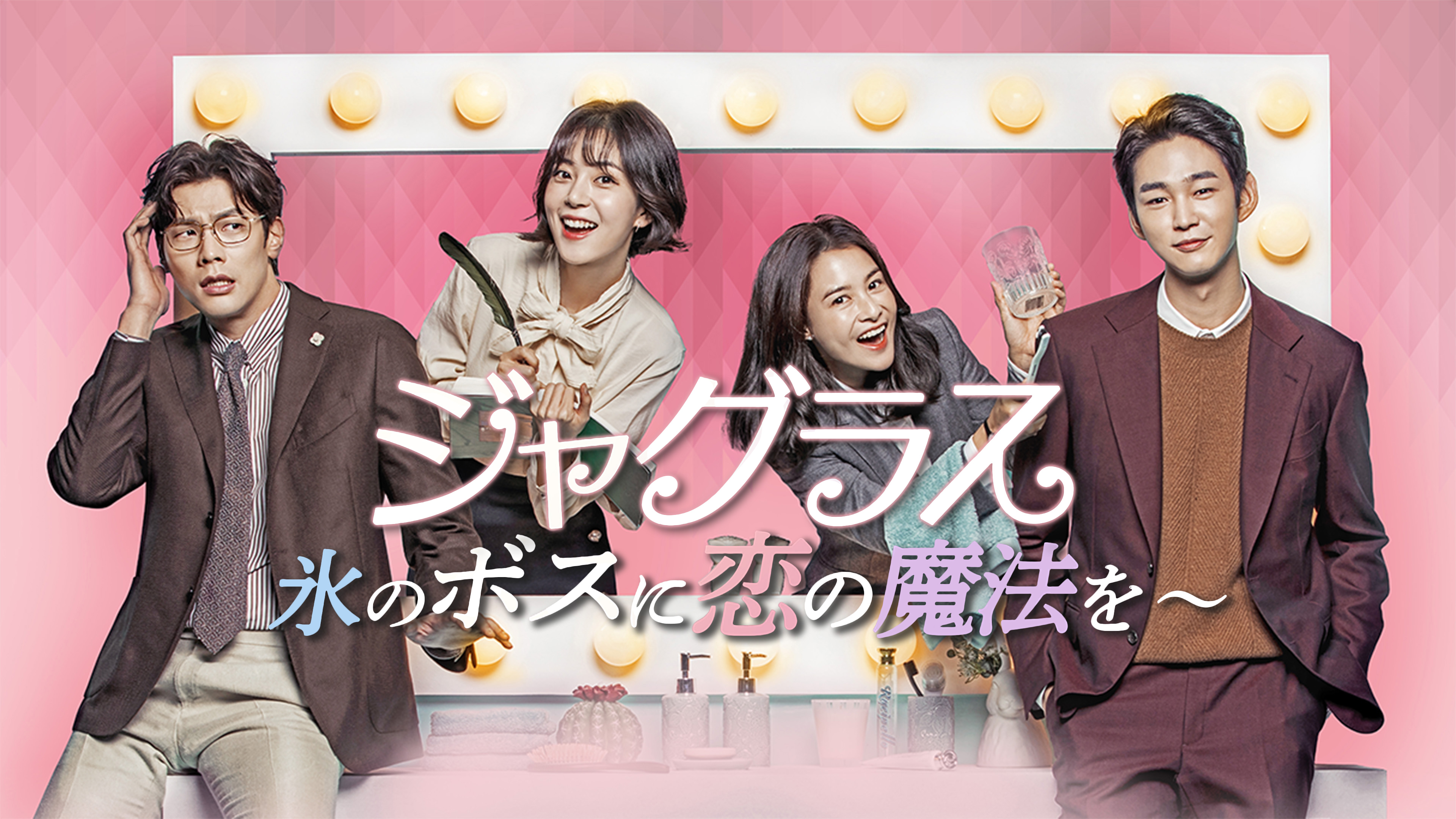 ジャグラス〜氷のボスに恋の魔法を〜 BOX2 (コンプリート・シンプルDVD‐BOXシリーズ)(期間限定生産) チェ・ダニエル, ペク・ジニ Amazon.co.jp: ジャグラス~氷のボスに恋の魔法を~ DVD-SET1