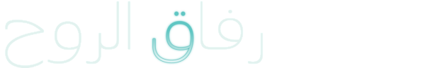 رفاق الروح