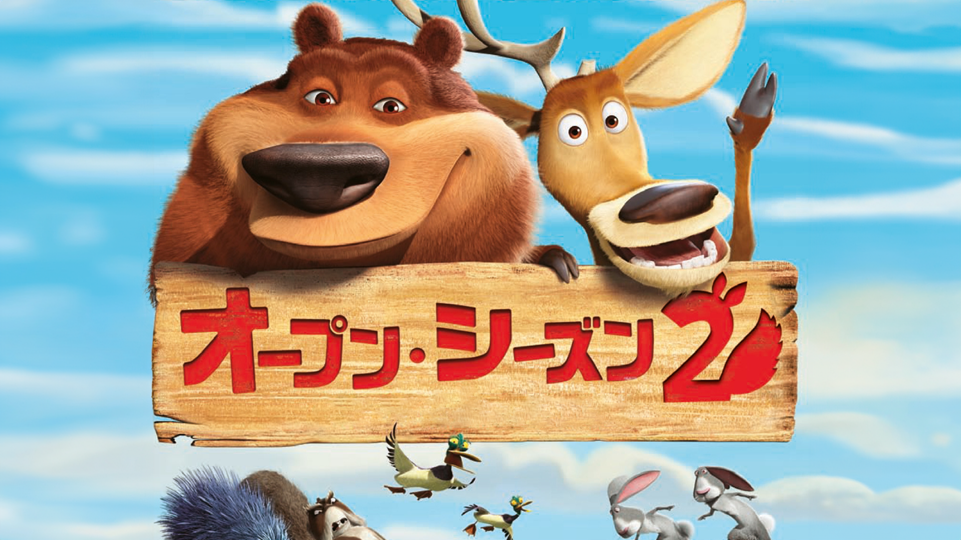 オープン・シーズン3 森の仲間とゆかいなサーカス [DVD] w17b8b5 オープン・シーズン3 森の仲間とゆかいなサーカス（吹替版