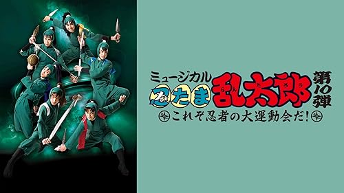 ミュージカル忍たま乱太郎第９弾〜忍術学園学園祭2018〜 Amazon.co.jp: 【BD】ミュージカル「忍たま乱太郎」第9弾忍術