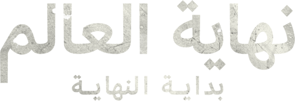 نهاية العالم: بداية النهاية