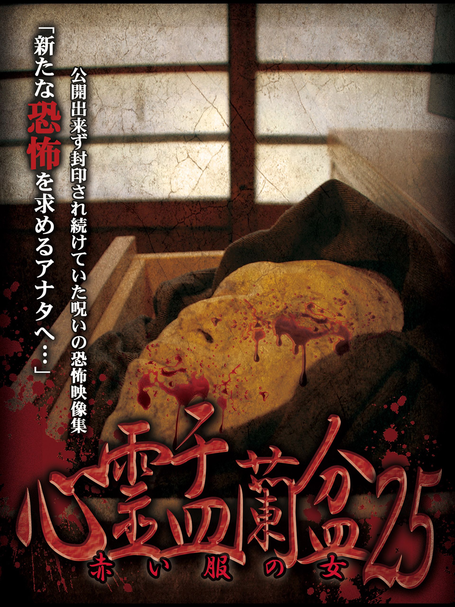 Amazon.co.jp: 心霊盂蘭盆25を観る | Prime Video