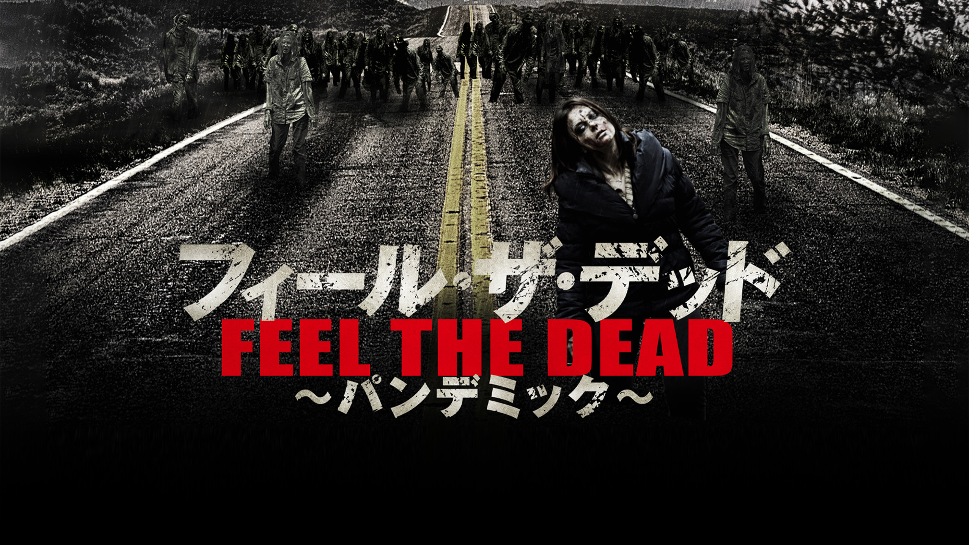 (未使用･未開封品)フィール・ザ・デッド ~パンデミック~ DVD-BOX 新古品・未使用品） フィール・ザ・デッド 〜パンデミック〜 DVD