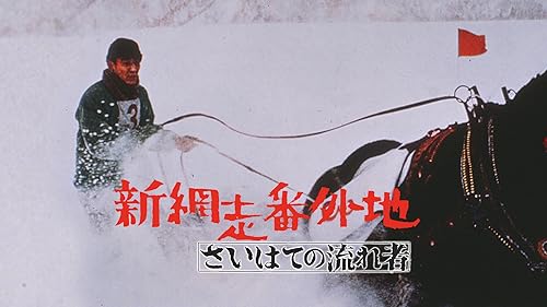 95　網走番外地＋新網走番外地　全18巻　正規品中古 95 網走番外地＋新網走番外地 全18巻 正規品中古 span