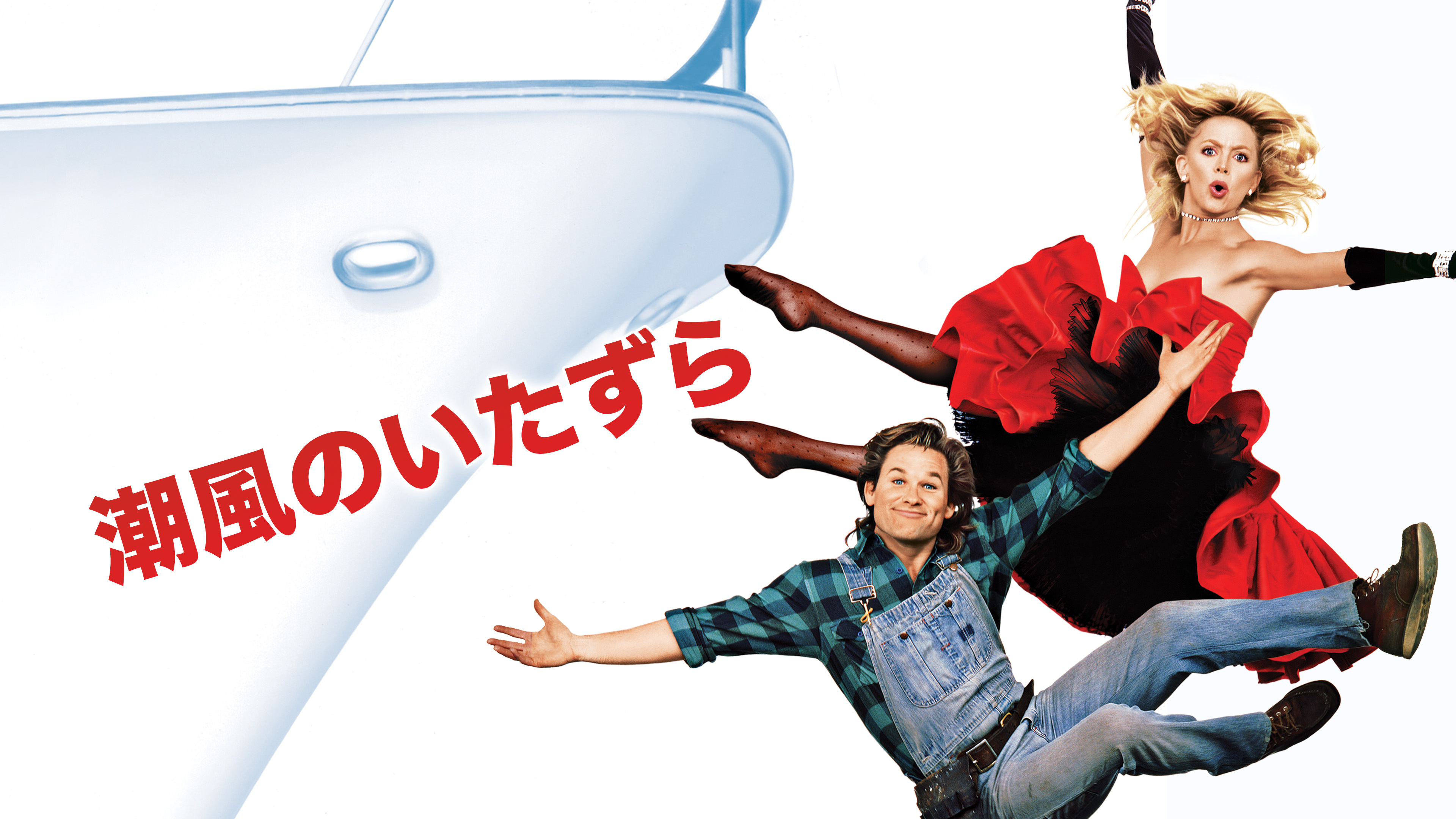 洋画　DVD ２枚セット　潮風のいたずら、ローズ家の戦争【激レア商品】バラ売り可 洋画 DVD 2枚セット 潮風のいたずら、ローズ家の戦争【激レア