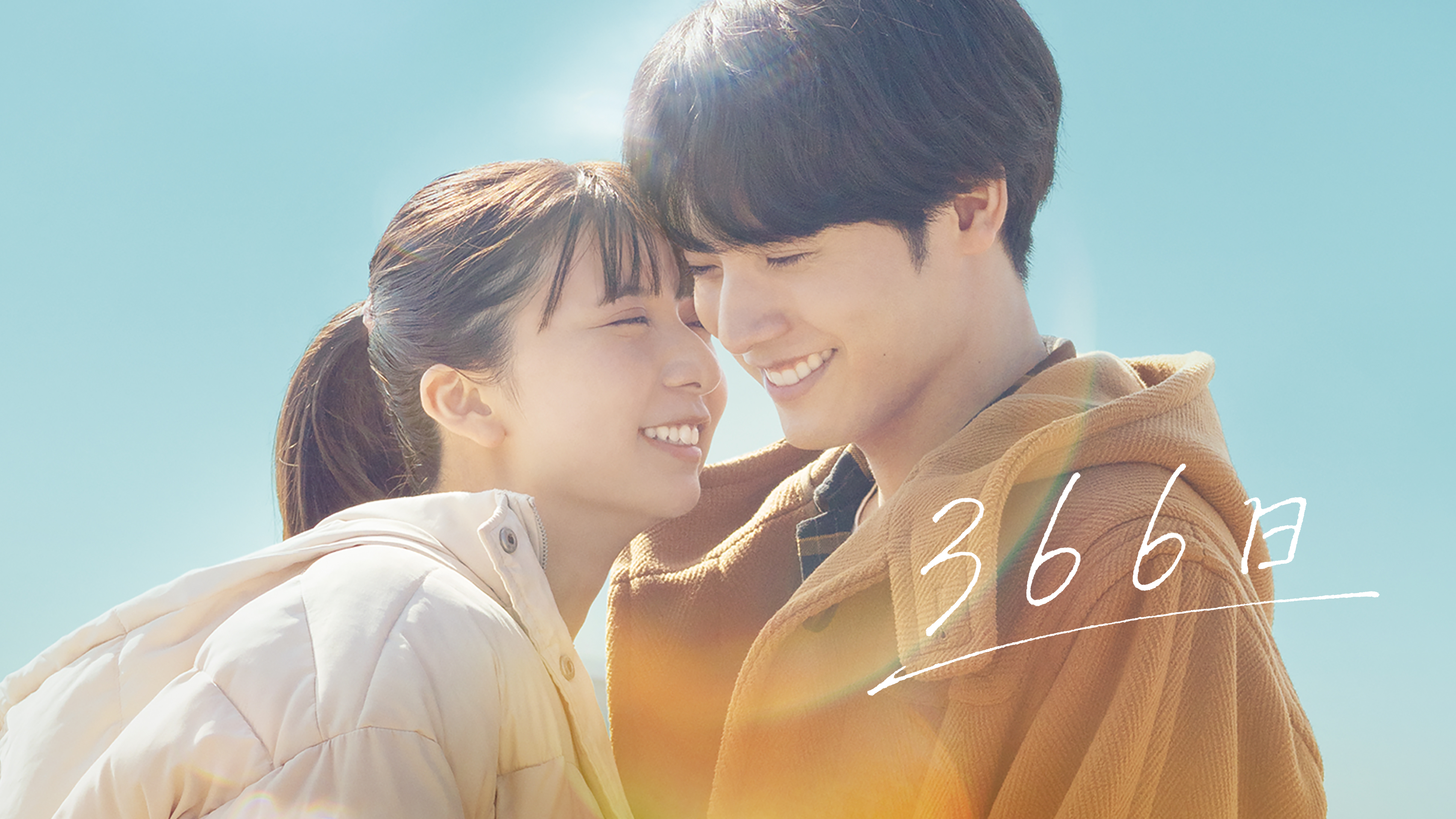 Amazon.co.jp: 366日を観る | Prime Video