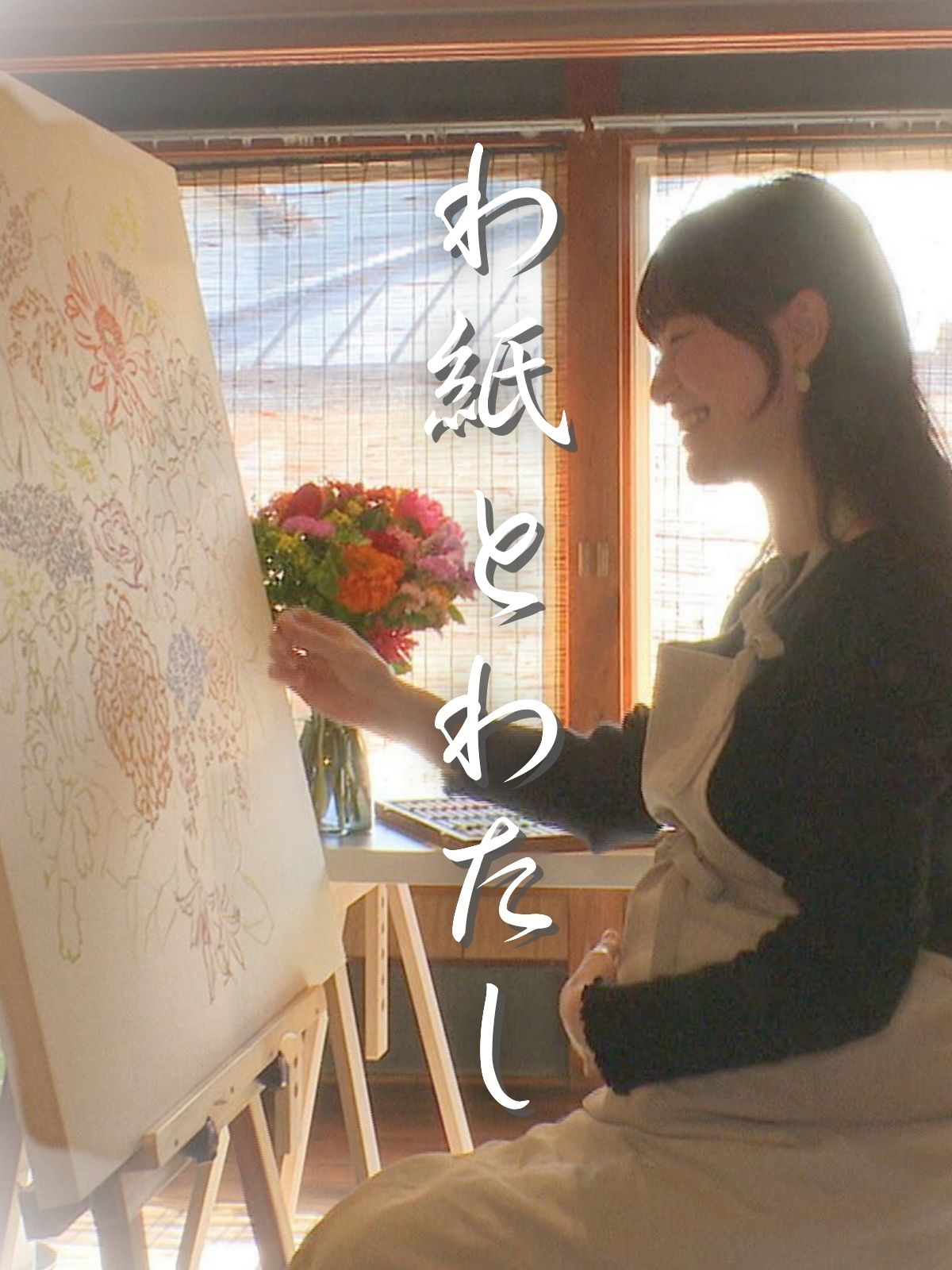 わだときわ　リトグラフ　和紙　暮らしの手帖 わだときわ リトグラフ 和紙 暮らしの手帖