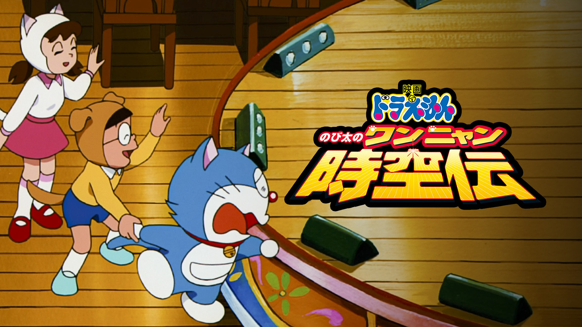 Amazon.co.jp: 映画ドラえもん のび太のワンニャン時空伝を観る