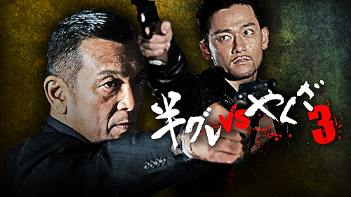 実話時報　八冊セット　　アウトロー　極道　ヤクザ　　半グレ Amazon.co.jp: 半グレVSやくざを観る | Prime Video