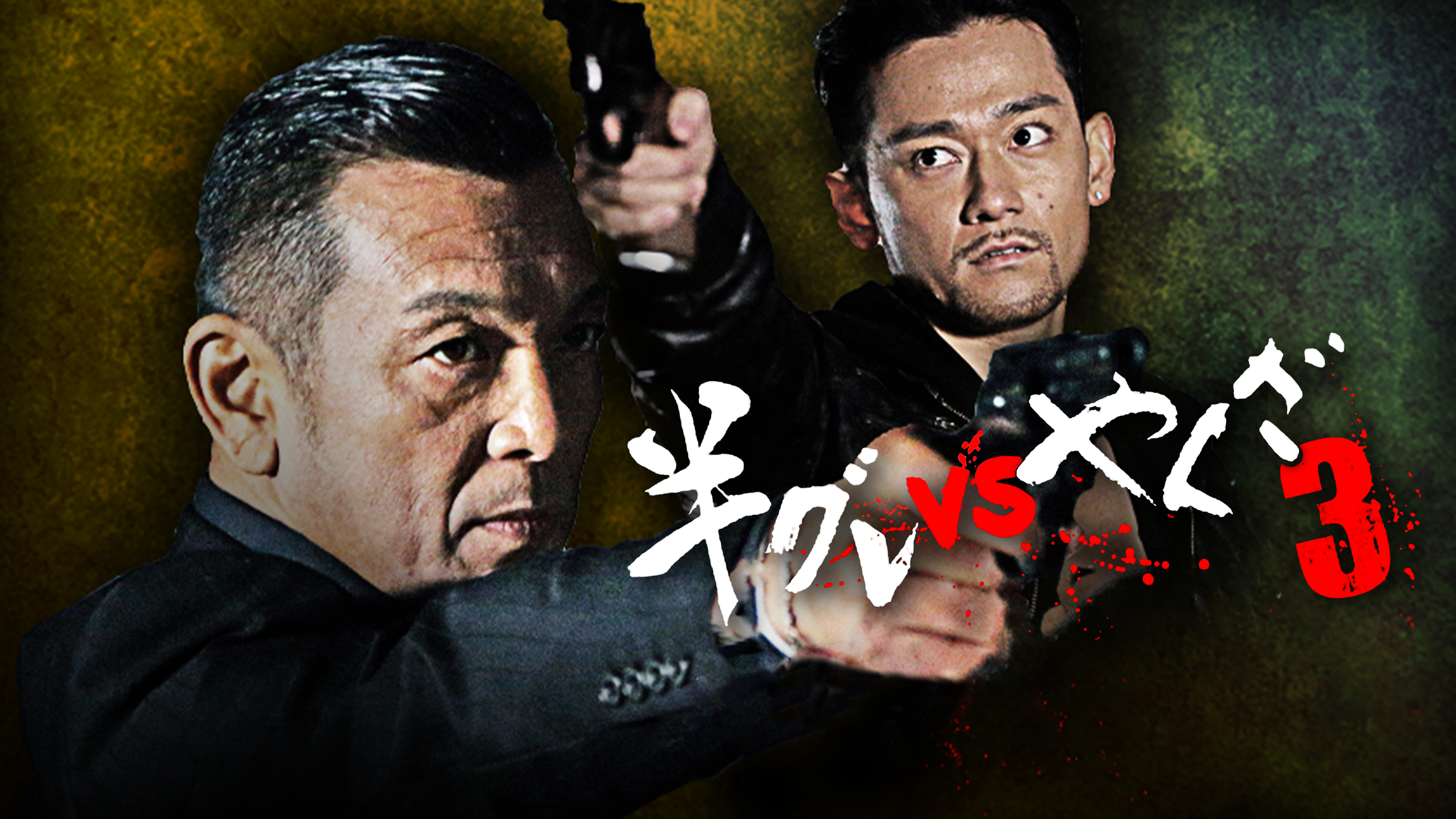 実話時報　八冊セット　　アウトロー　極道　ヤクザ　　半グレ Amazon.co.jp: 新装版 ヤクザ崩壊 半グレ勃興 地殻変動する日本