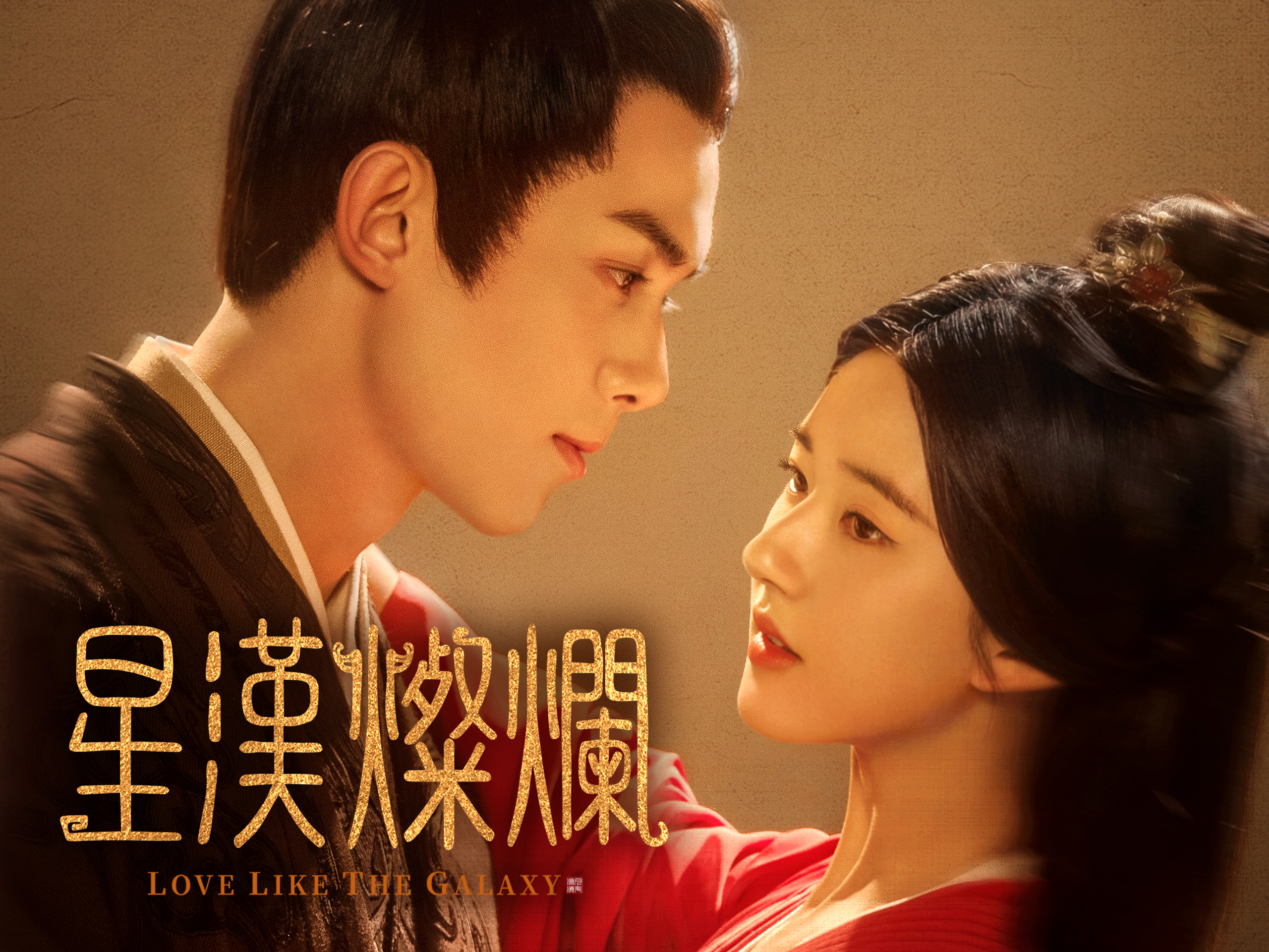 星漢燦爛＜せいかんさんらん＞を観る | Prime Video