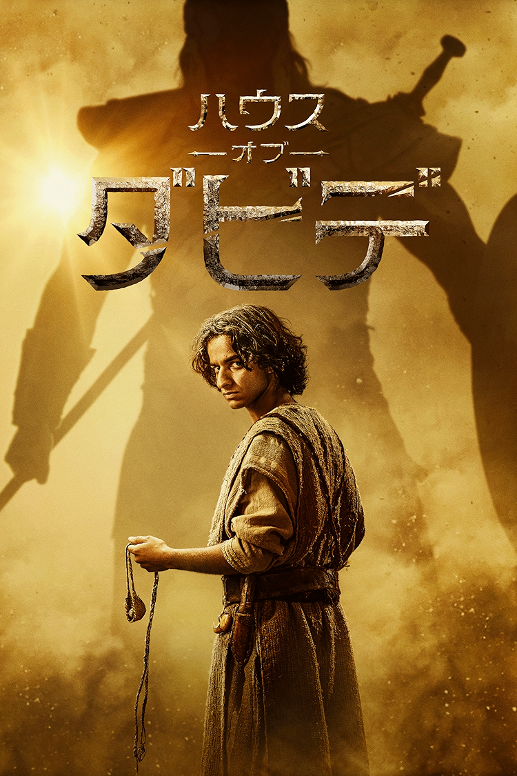 ハウス･オブ･ダビデ